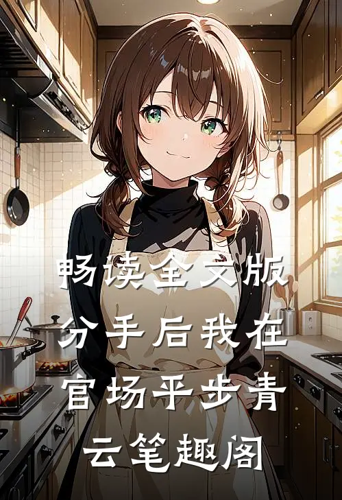 畅读全文版分手后我在官场平步青云笔趣阁
