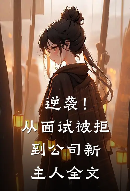 逆袭！从面试被拒到公司新主人全文