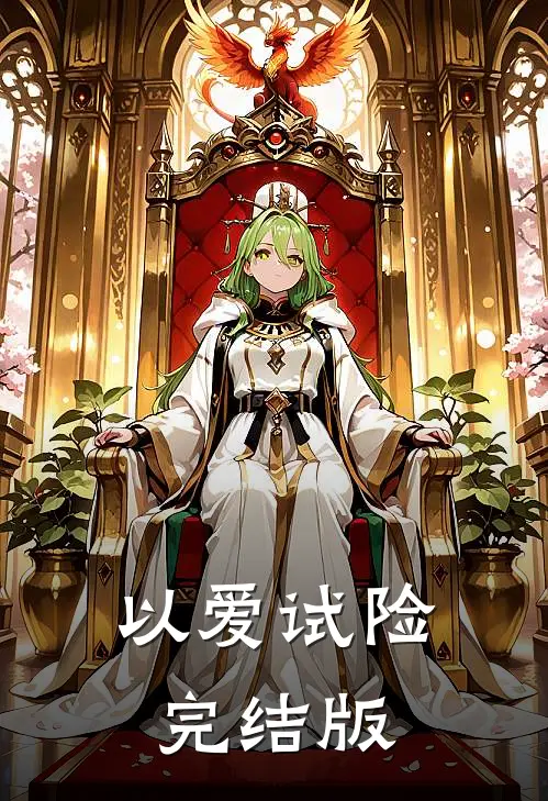 以爱试险完结版