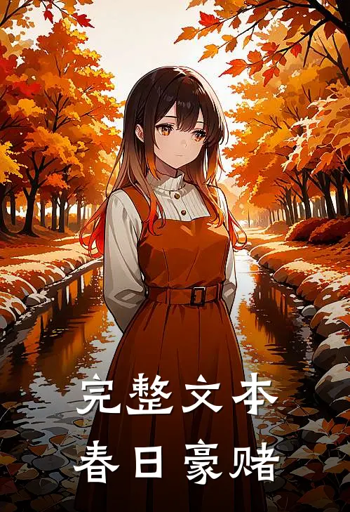 完整文本春日豪赌