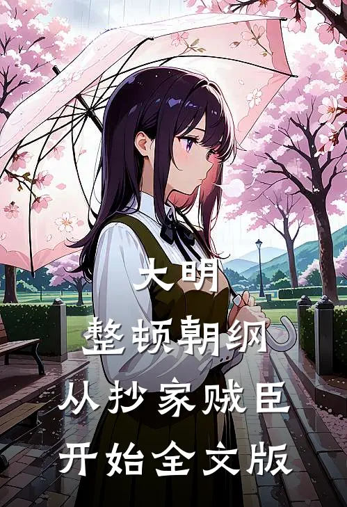 大明：整顿朝纲，从抄家贼臣开始全文版