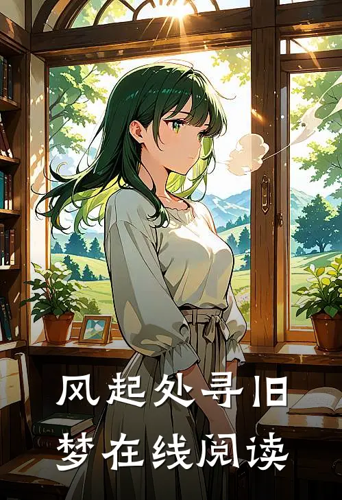 风起处寻旧梦在线阅读