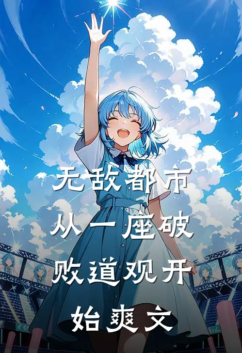 无敌都市:从一座破败道观开始爽文
