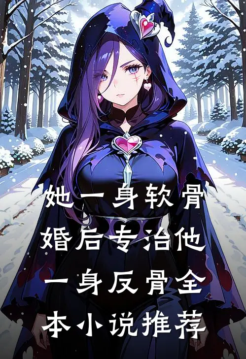 她一身软骨，婚后专治他一身反骨全本小说推荐