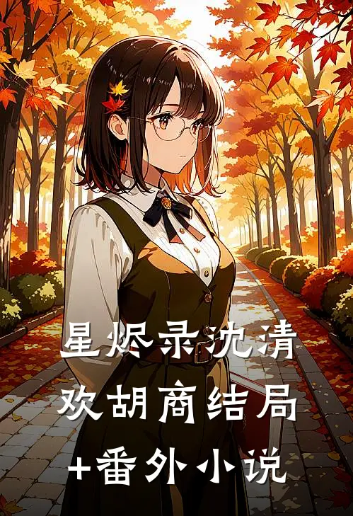 星烬录沈清欢胡商结局+番外小说