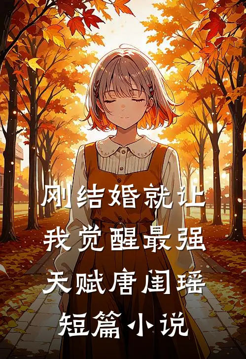 刚结婚就让我觉醒最强天赋唐闺瑶短篇小说