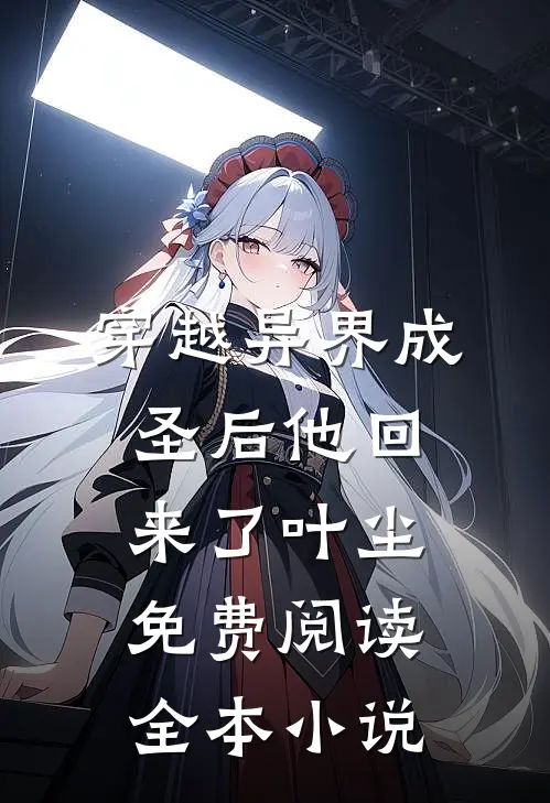穿越异界成圣后他回来了叶尘免费阅读全本小说