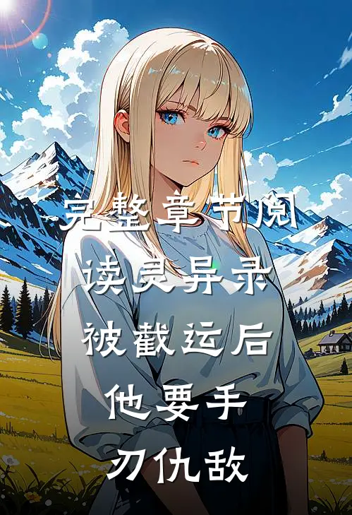 完整章节阅读灵异录：被截运后，他要手刃仇敌