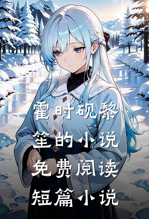 霍时砚黎笙的小说免费阅读短篇小说
