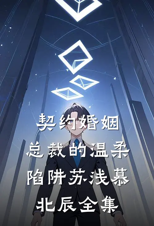 契约婚姻：总裁的温柔陷阱苏浅慕北辰 全集