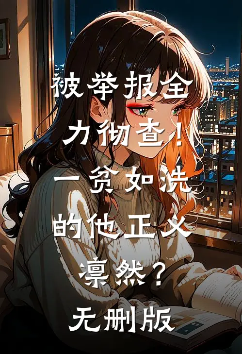 被举报全力彻查！一贫如洗的他正义凛然？无删版