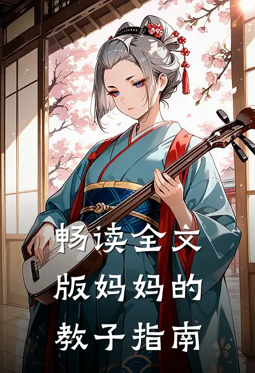 畅读全文版妈妈的教子指南