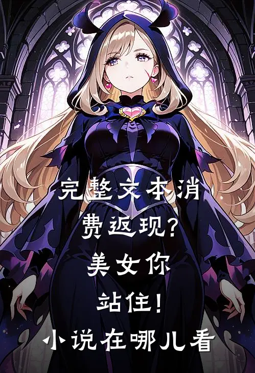 完整文本消费返现?美女你站住!小说在哪儿看