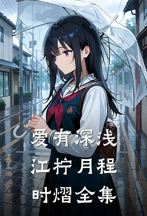 爱有深浅江柠月程时熠全集
