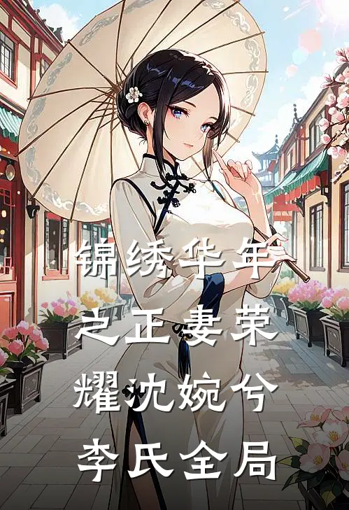 锦绣华年之正妻荣耀沈婉兮李氏全局