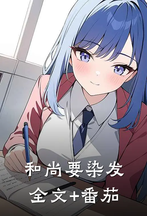和尚要染发全文+番茄