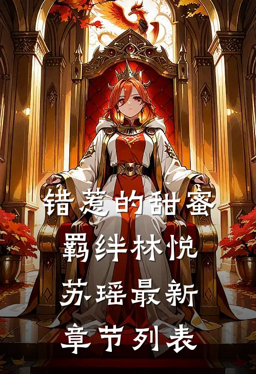 错惹的甜蜜羁绊林悦苏瑶最新章节列表