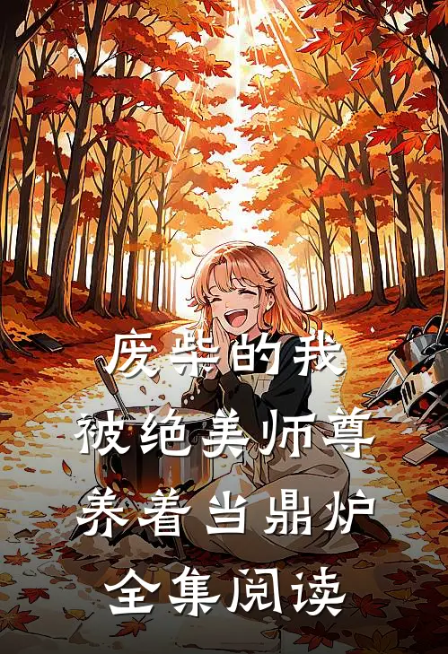 废柴的我，被绝美师尊养着当鼎炉全集阅读