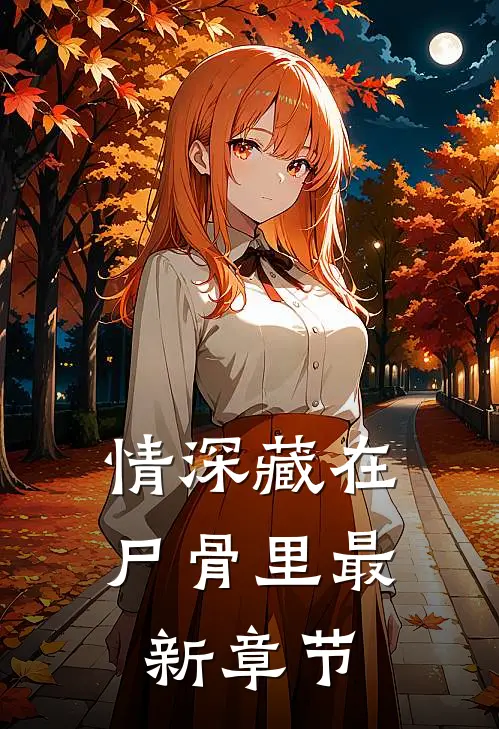 情深藏在尸骨里最新章节