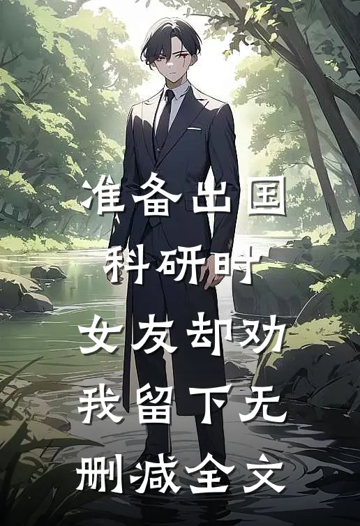 准备出国科研时，女友却劝我留下无删减全文