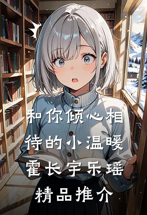 和你倾心相待的小温暖霍长宇乐瑶精品推介