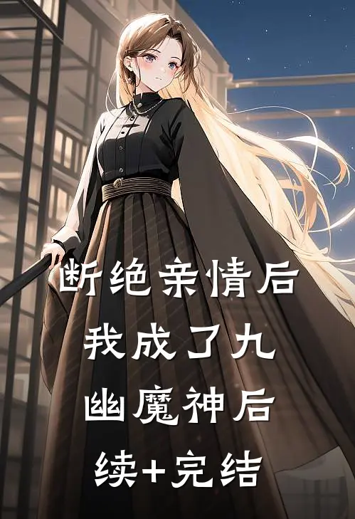 断绝亲情后，我成了九幽魔神后续+完结