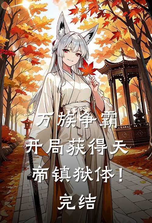 万族争霸：开局获得天帝镇狱体！完结