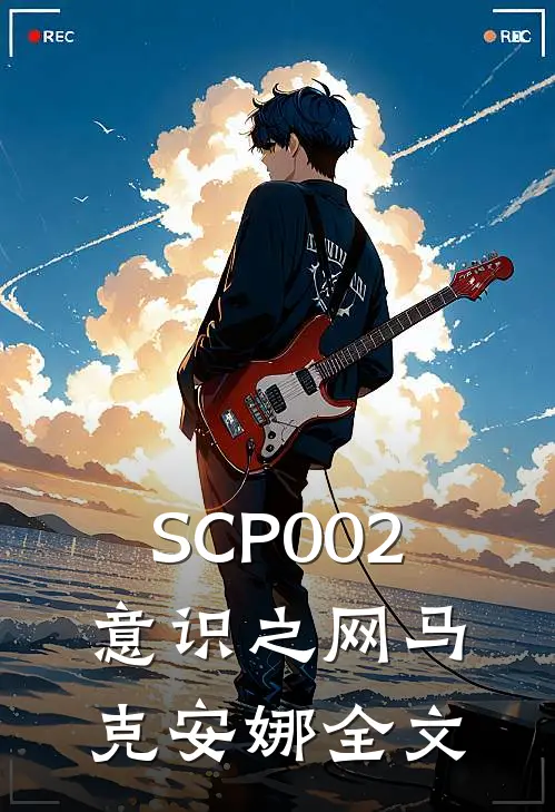 SCP-002意识之网马克安娜全文