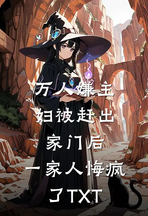 万人嫌主妇被赶出家门后，一家人悔疯了TXT