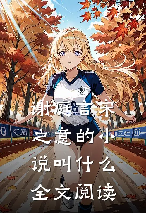 谢庭言宋之意的小说叫什么全文阅读