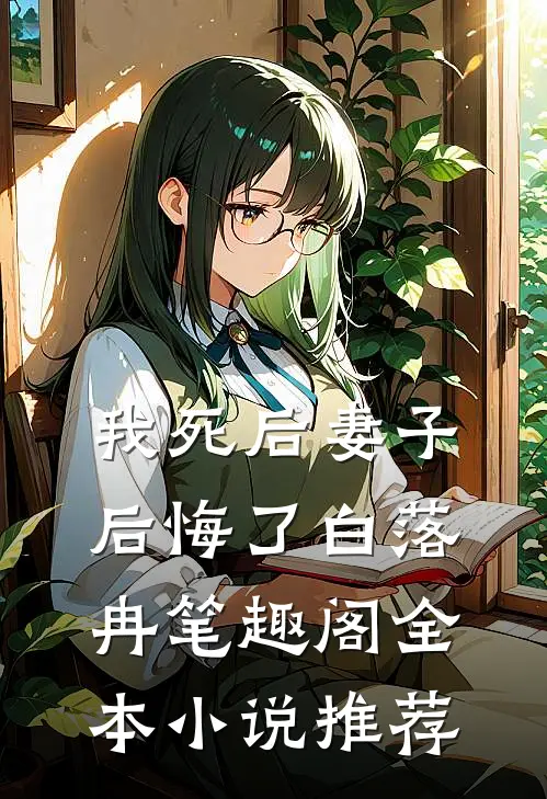 我死后妻子后悔了白落冉笔趣阁全本小说推荐