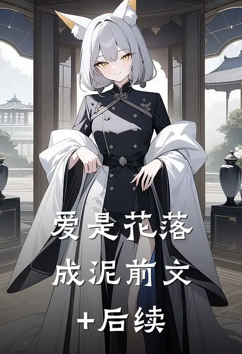 爱是花落成泥前文+后续
