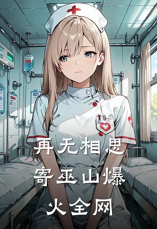 再无相思寄巫山爆火全网