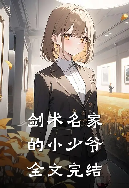 剑术名家的小少爷全文完结