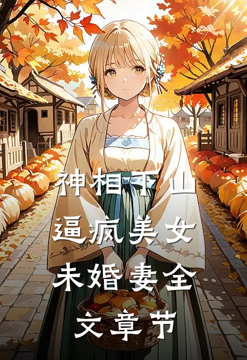 神相下山，逼疯美女未婚妻全文章节