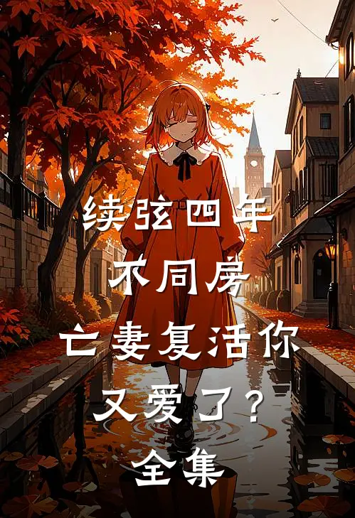 续弦四年不同房，亡妻复活你又爱了？全集