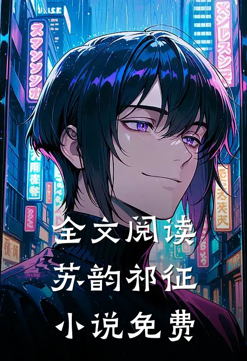 全文阅读苏韵祁征小说免费