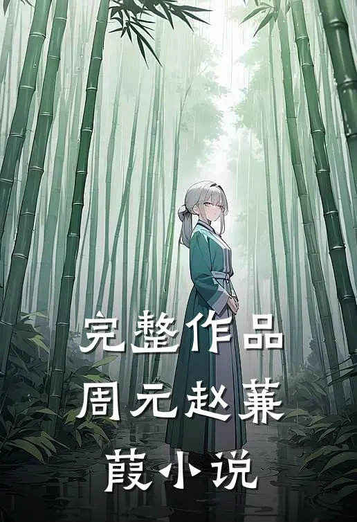 完整作品周元赵蒹葭小说