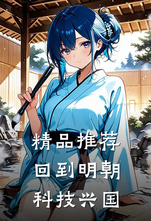 精品推荐回到明朝科技兴国