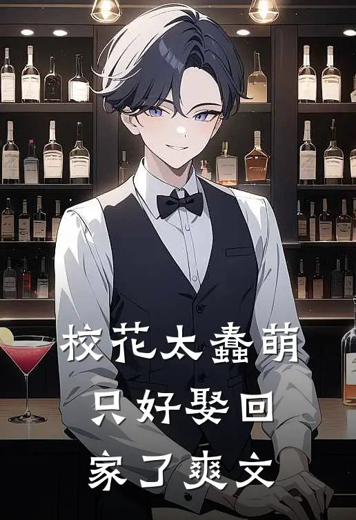 校花太蠢萌，只好娶回家了爽文