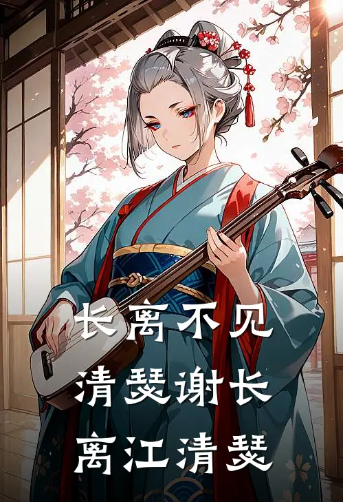 长离不见清瑟(谢长离江清瑟)