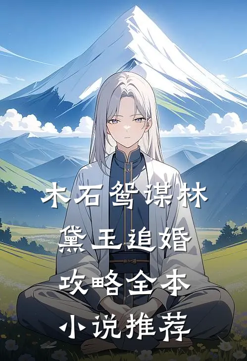 木石鸳谋·林黛玉追婚攻略全本小说推荐