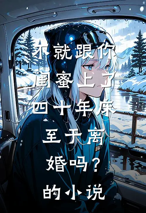 不就跟你闺蜜上了四十年床，至于离婚吗？的小说