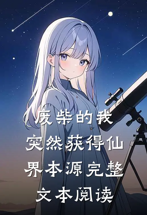 废柴的我，突然获得仙界本源完整文本阅读