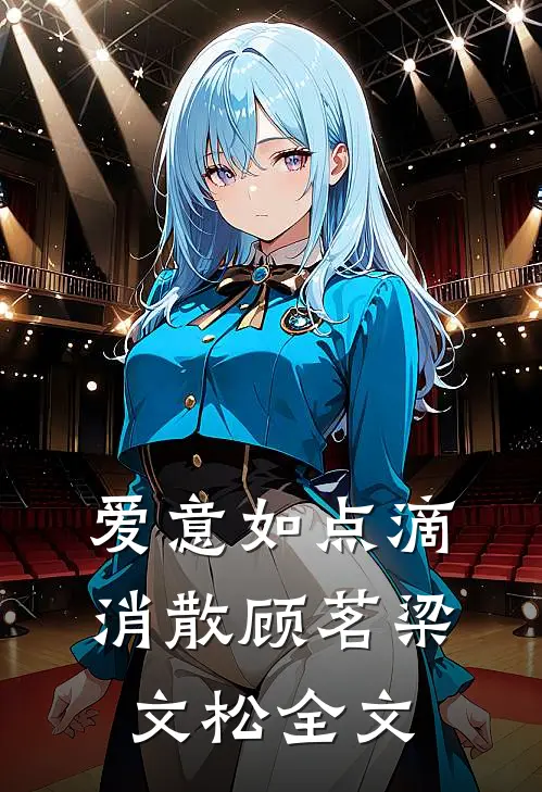 爱意如点滴消散顾茗梁文松全文