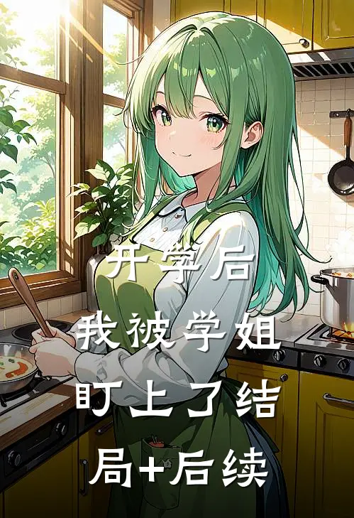 开学后，我被学姐盯上了结局+后续