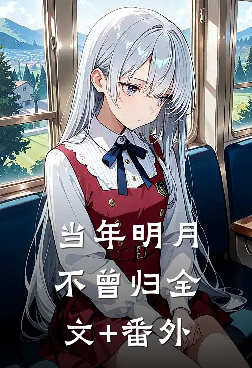 当年明月不曾归全文+番外