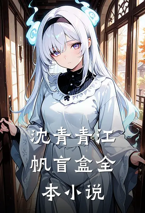 沈青青江帆 盲盒全本小说