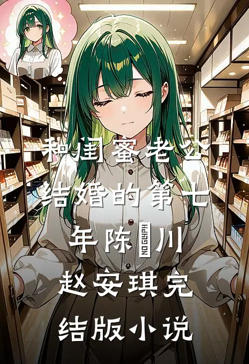 和闺蜜老公结婚的第七年陈璟川赵安琪完结版小说