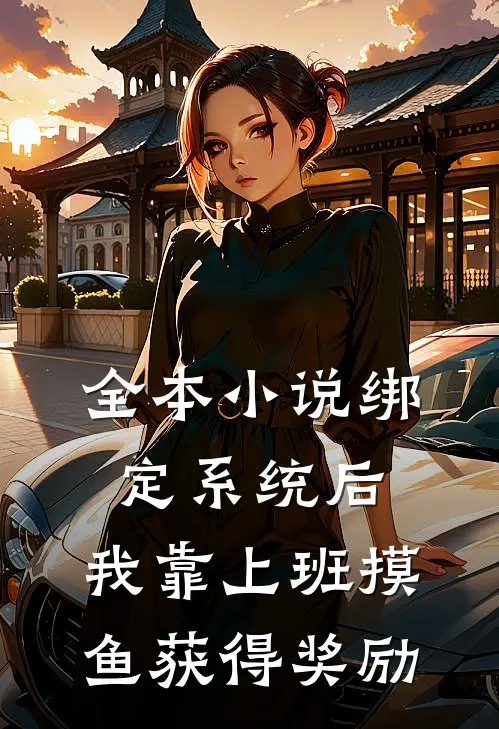 全本小说绑定系统后，我靠上班摸鱼获得奖励